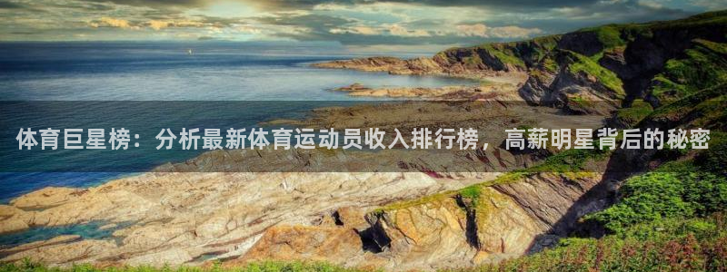 千亿国际官网下载招商电话是多少啊:体育巨星榜:分析最新体育运