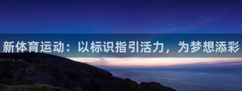 千亿国际官方正版app娱乐40996:新体育运动:以标识指引