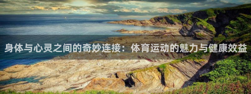 千亿国际官网下载招商电话号码查询:身体与心灵之间的奇妙连接: