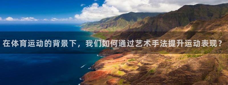 千亿国际官网下载招商电话地址:在体育运动的背景下,我们如何通