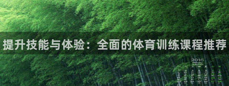 千亿国际官方正版app娱乐平台:提升技能与体验:全面的体育训