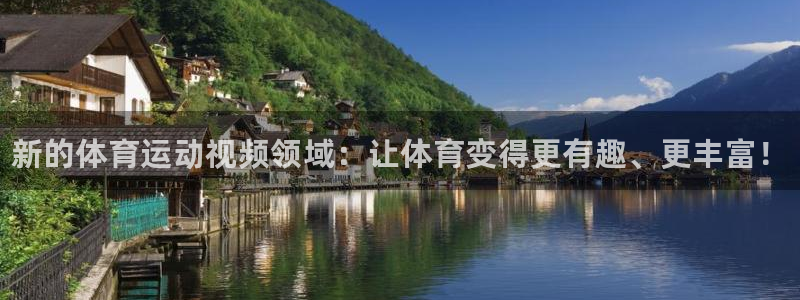 千亿国际官网下载招商电话地址:新的体育运动视频领域:让体育变